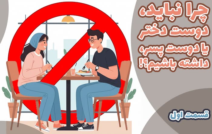 چرا نباید دوست دختر یا دوست پسر داشته باشم؟